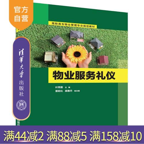 物业服务礼仪 高职高专物业管理专业规划教材 叶秀霜